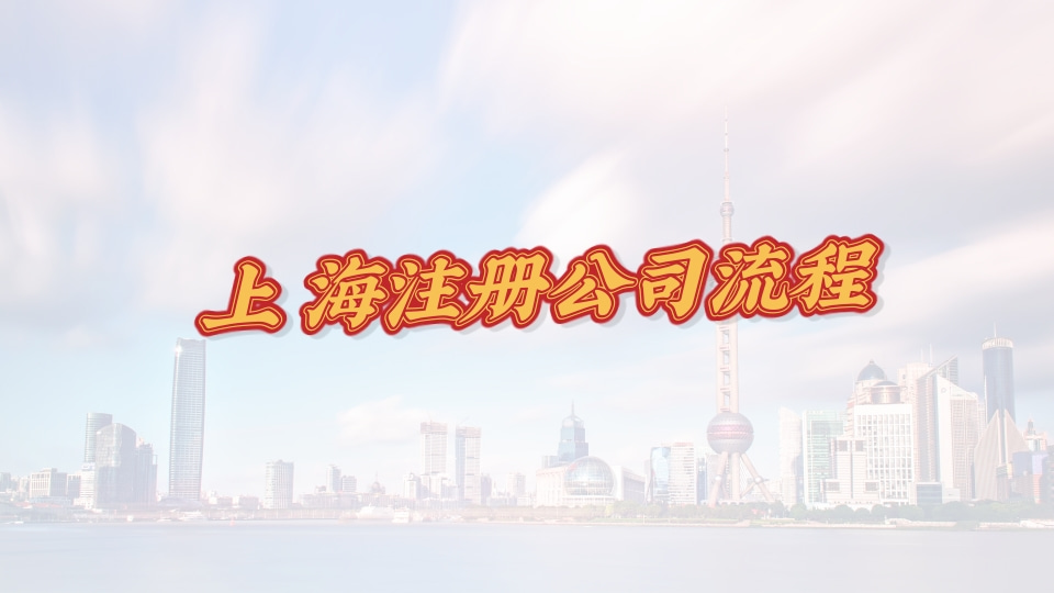 公司注冊(cè)流程