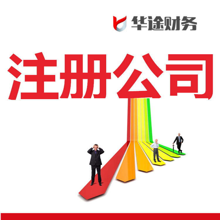 華途財務(wù)上海注冊公司