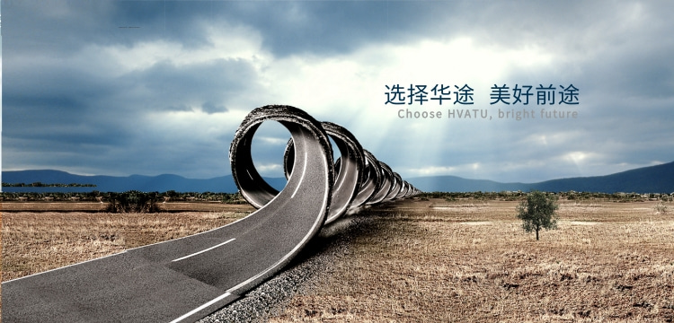 選擇華途，美好前途