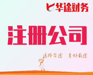 選擇華途，美好前途