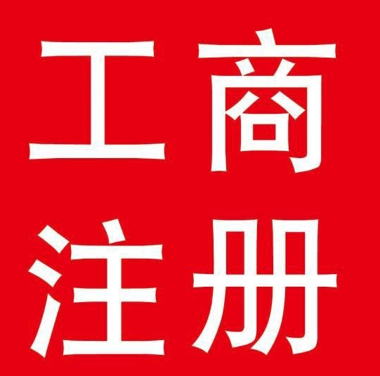 上海金山個(gè)體戶工商注冊(cè)